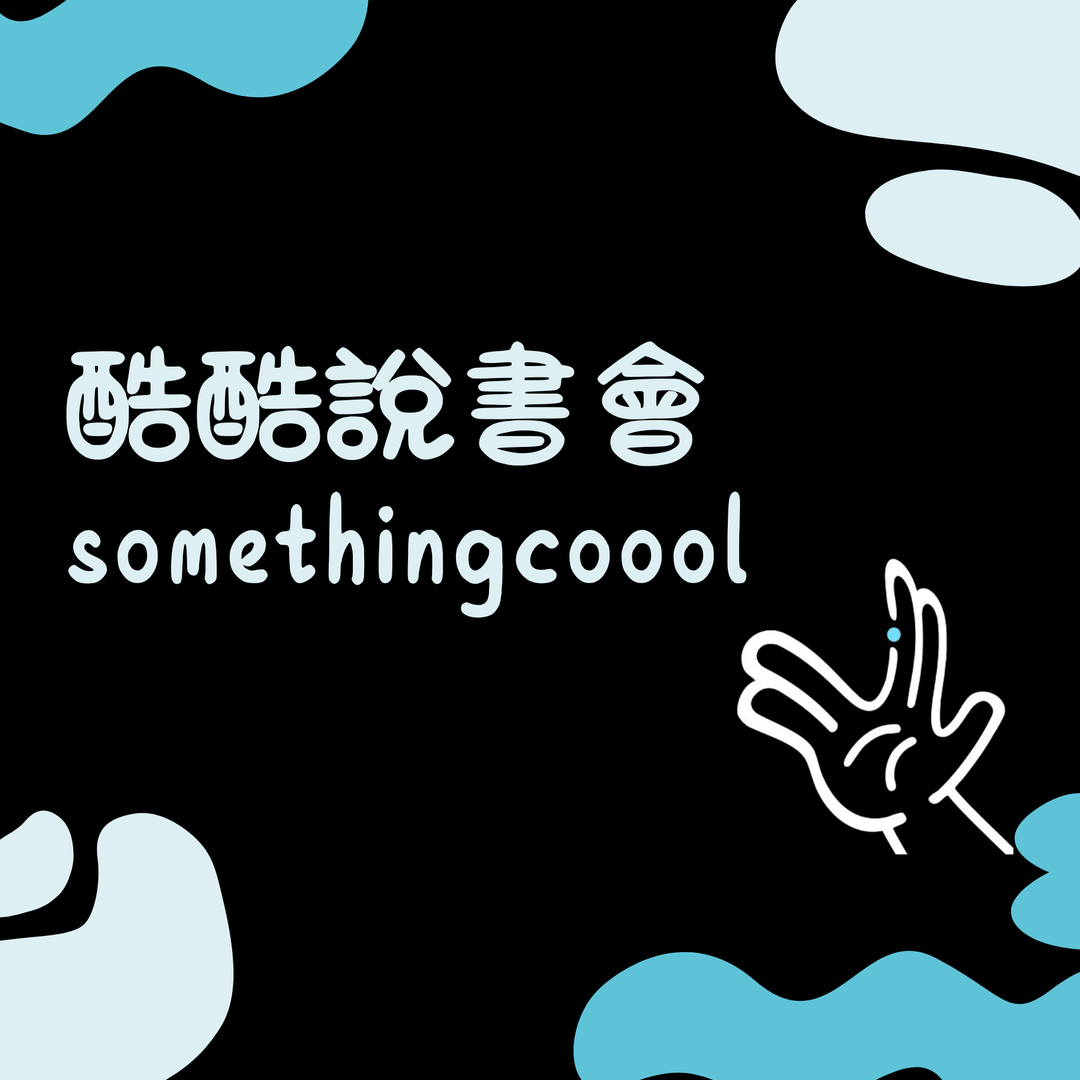 酷酷酷說書會｜2026年04-05月份