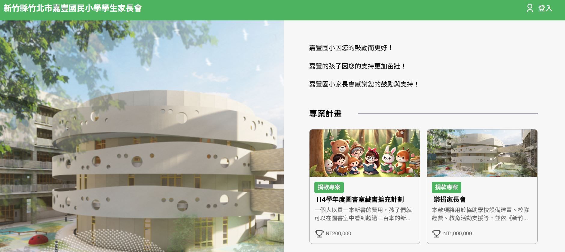 <p><strong>新竹縣竹北市嘉豐國民小學學生家長會成功打造專業募款頁</strong></p>