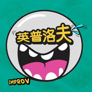 英普洛夫