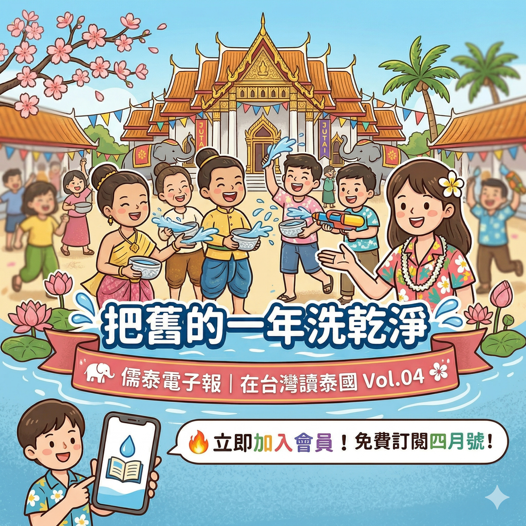 <p class="ql-align-justify"><span style="color: black;">接下來，我們預計每月寄出1封電子報，內容大致會包含這幾種類型：</span></p><p class="ql-align-justify"><br></p><p class="ql-align-justify"><span style="color: rgb(238, 0, 0);">🎤 主題專欄</span><span style="color: black;">---2026年，我們預計整年度談談泰國的節慶。</span></p><p class="ql-align-justify"><span style="color: black;"> 4月 【儒泰電子報】在台灣讀泰國｜Vol.0</span><span style="color: rgb(0, 0, 0);">4</span><span style="color: black;">｜</span><strong style="color: black;">把舊的一年洗乾淨</strong></p><p class="ql-align-justify"><br></p><p class="ql-align-justify"><span style="color: rgb(238, 0, 0);">🗣 泰文教室</span><span style="color: black;">---隨著主題專欄而規劃</span><span style="color: rgb(0, 0, 0);">短文、詞彙與例句、閱讀理解題型。</span></p><p class="ql-align-justify"><br></p><p class="ql-align-justify"><span style="color: black;">🗓 </span><span style="color: rgb(238, 0, 0);">活動資訊</span><span style="color: black;">---最新的講座、課程、活動等資訊，會優先在電子報公布</span></p><p class="ql-align-justify"><br></p><p class="ql-align-justify"><span style="color: rgb(238, 0, 0);">🎬 電影推薦</span><span style="color: black;">---回顧或推介近期的電影、戲劇。</span></p>