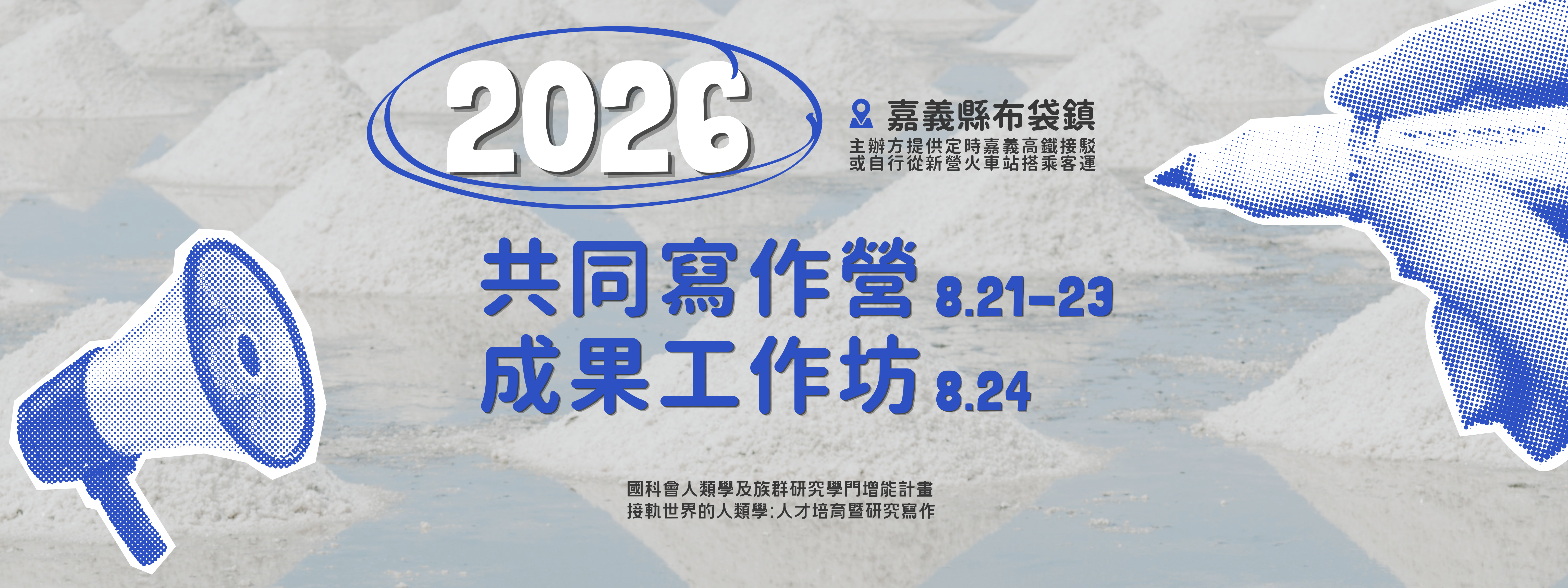 接軌世界的臺灣人類學：共同寫作營與成果交流工作坊