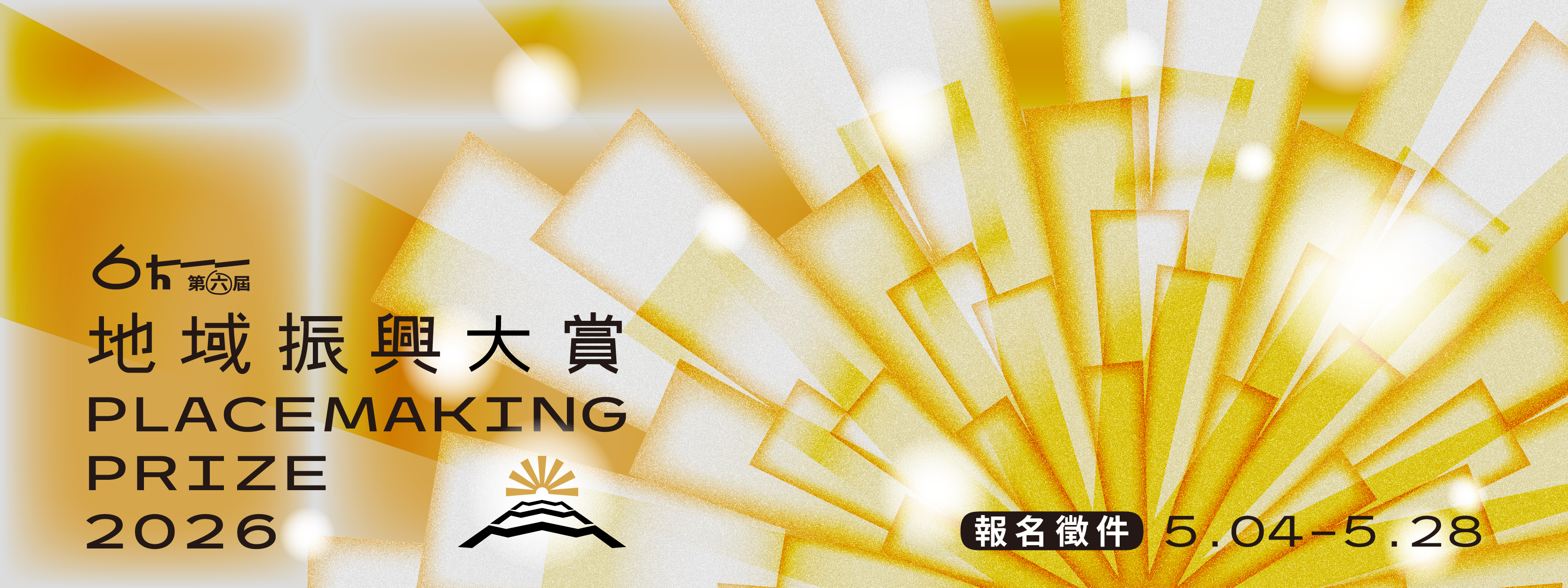 2026 第六屆地域振興大賞 | 台灣地域振興聯盟