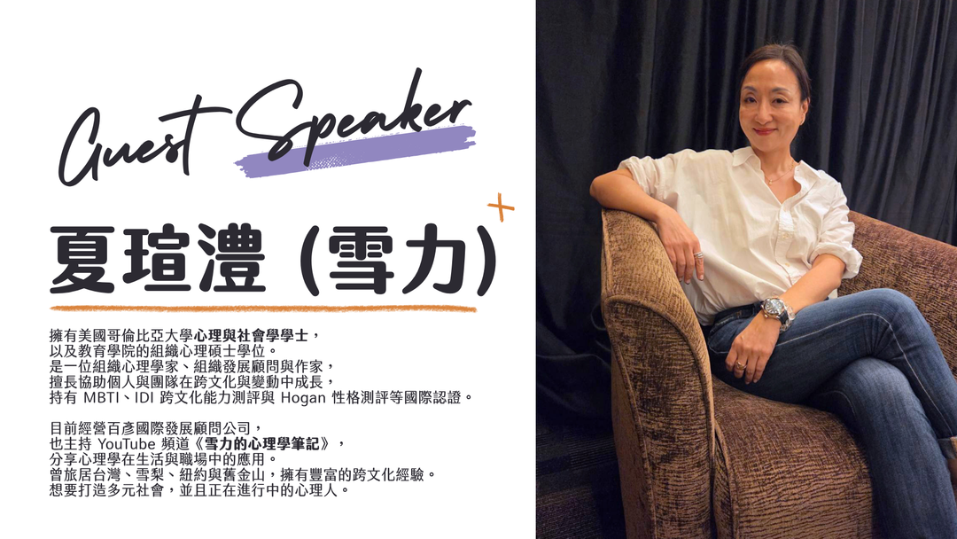 <p>主持 YouTube 頻道《雪力的心理學筆記》目前有 52 萬追蹤訂閱。</p><p><br></p><p>擁有美國哥倫比亞大學心理與社會學學士，以及教育學院的組織心理碩士學位。</p><p>是一位組織心理學家、組織發展顧問與作家，</p><p>擅長協助個人與團隊在跨文化與變動中成長，</p><p>分享心理學在生活與職場中的應用。</p>