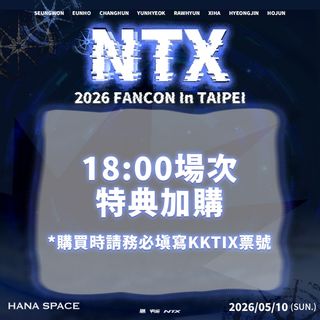 晚場＊【NTX 2026 FANCON IN TAIPEI SPECIAL EVENT】