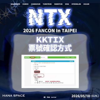 晚場＊【NTX 2026 FANCON IN TAIPEI SPECIAL EVENT】