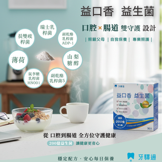 【牙驛通–口腔益生菌】益口香 益生菌 2入組_優惠1050元