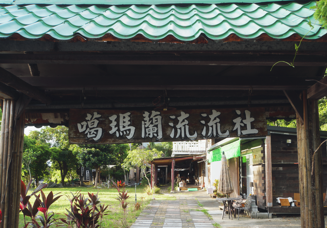 <p><strong>工藝與口傳文學</strong></p><p><br></p><p>走訪聚落巷弄,</p><p>聽長輩細說海漂而來的故事,</p><p>欣賞充滿民族色彩的編織與手作,</p><p>看見文化如何在日常中綿延。</p>