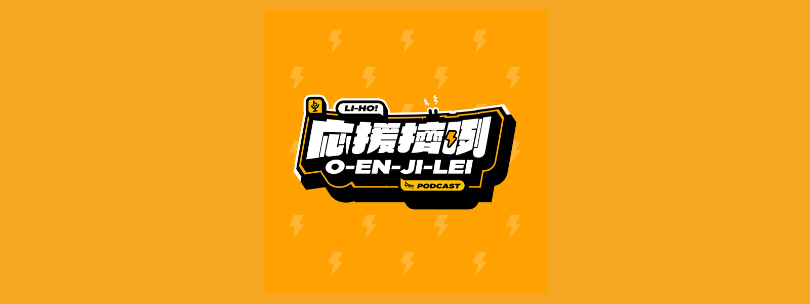 《応援擠咧》EP1 
