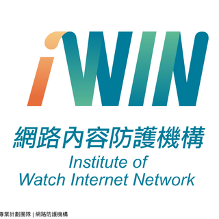 iWIN網路內容防護機構