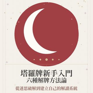 電子書｜  《塔羅牌新手入門：六種解牌方法論》