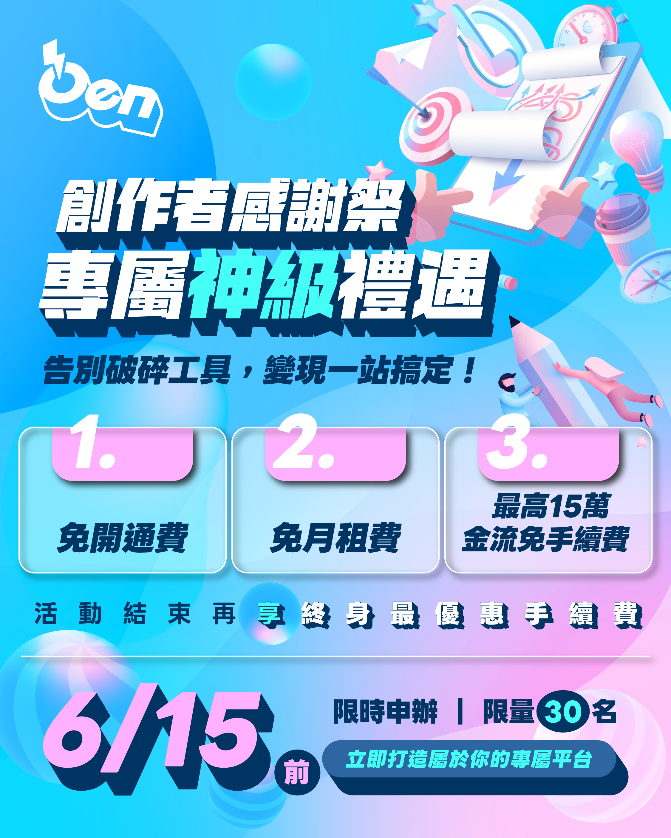 應援科技創作者感謝季 ０成本啟動你的專屬鐵粉基地，挺你到底 