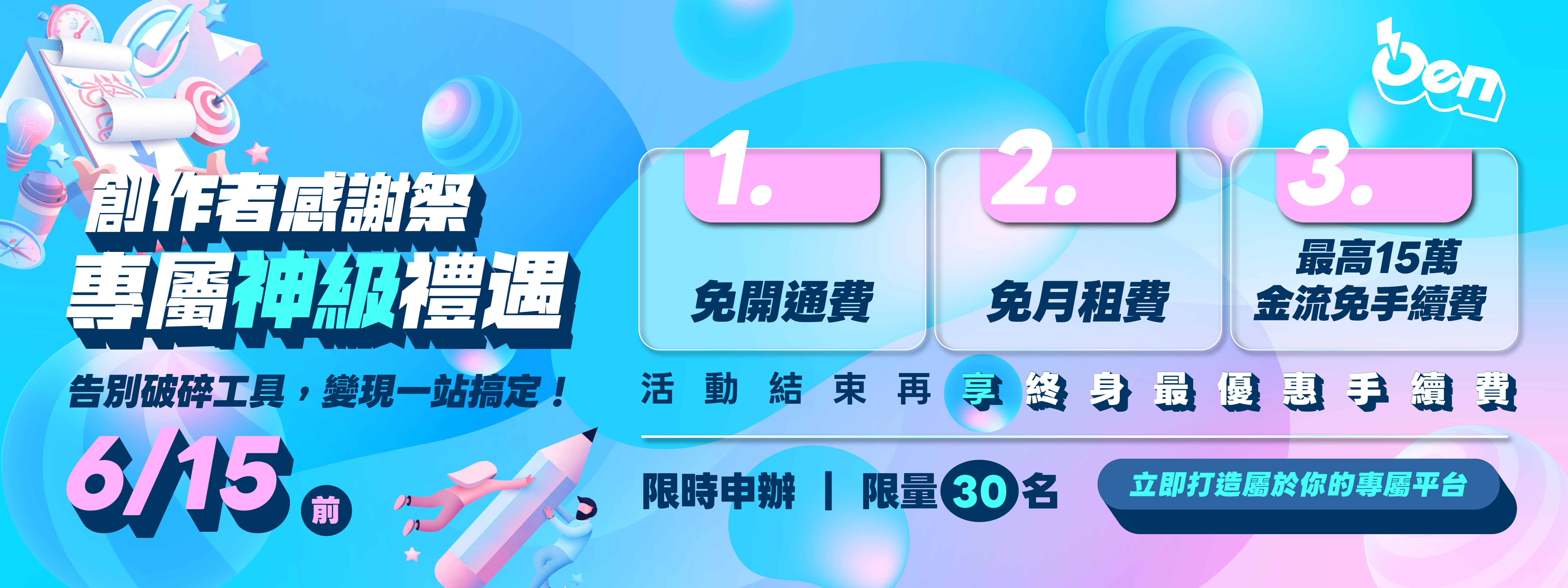 應援科技創作者感謝季 ０成本啟動你的專屬鐵粉基地，挺你到底 