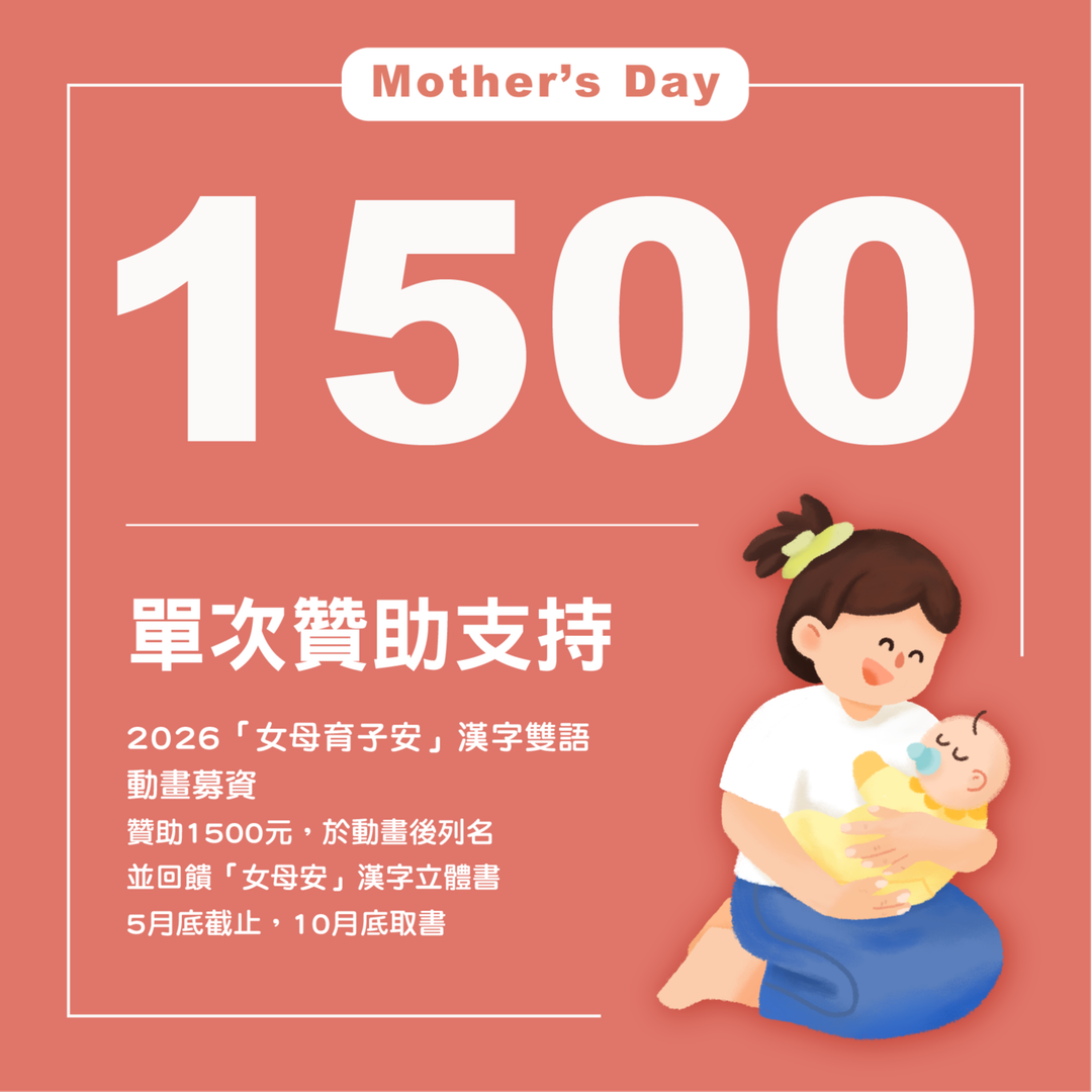 2026「女母育子安」 漢字雙語動畫募資