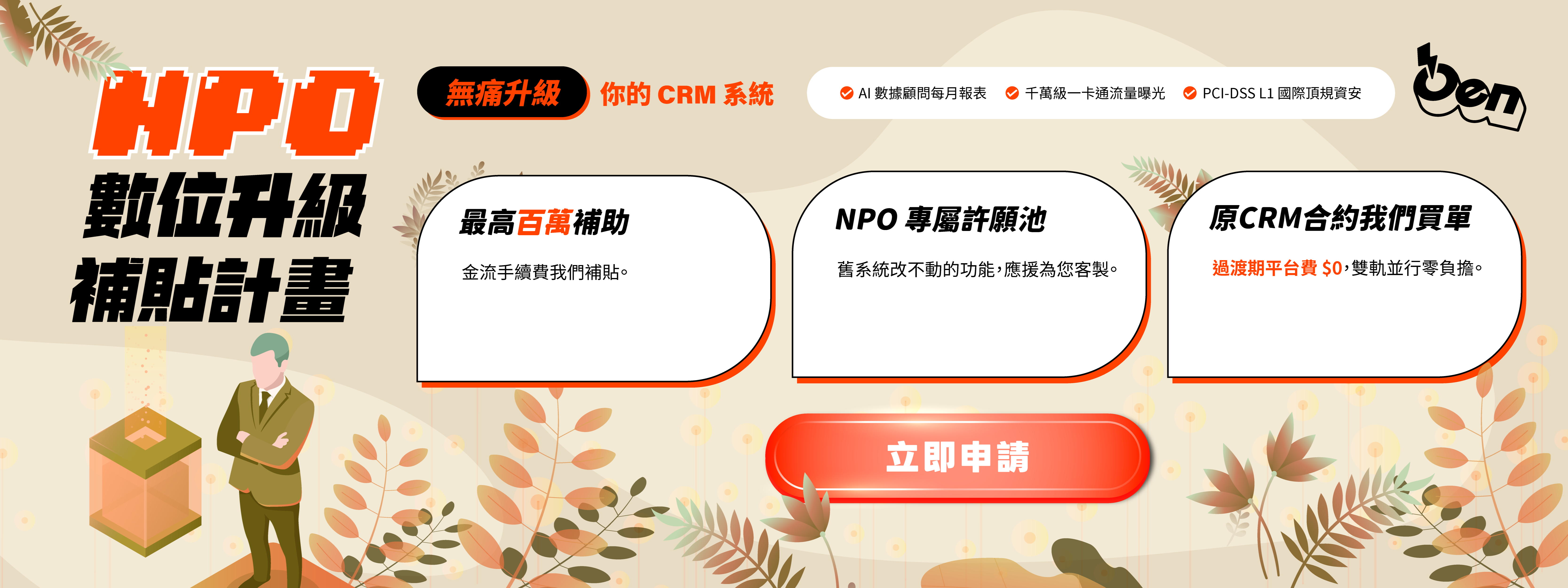應援科技NPO 數位升級專案,最高享 100 萬手續費補貼!