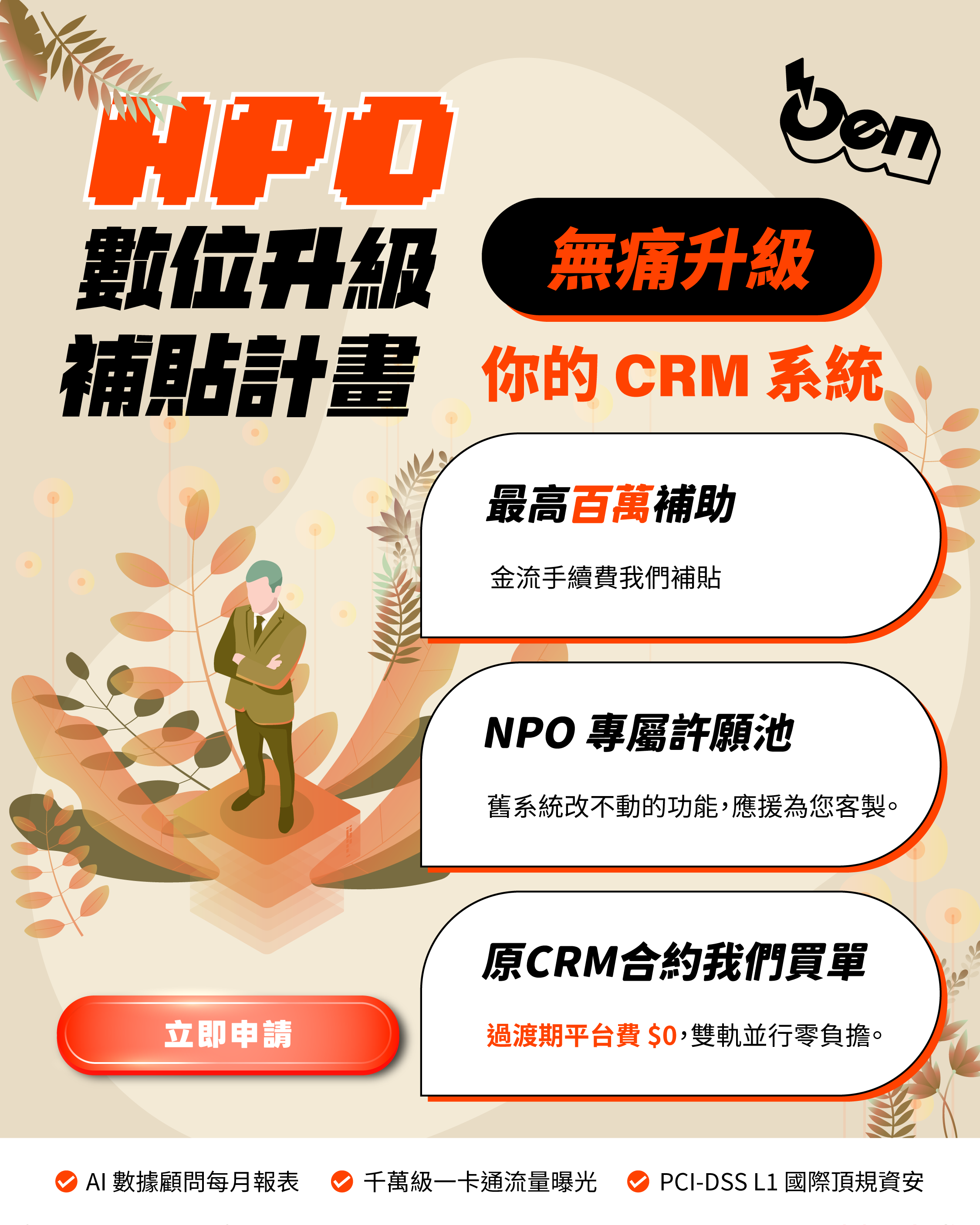 應援科技NPO 數位升級專案,最高享 100 萬手續費補貼!
