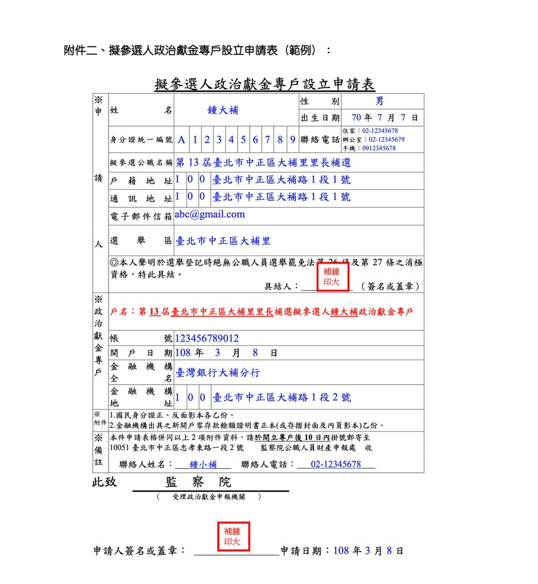 擬參選人政治獻金專戶設立申請表範例