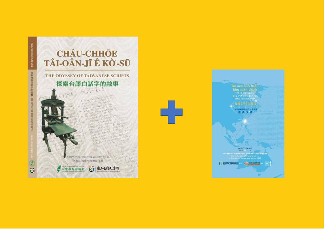 <p><strong>贈送好書:《探索台語白話字的故事》kap《台灣文學e金璇石：1920年進前台語白話字文學經典文選》各1本</strong></p>