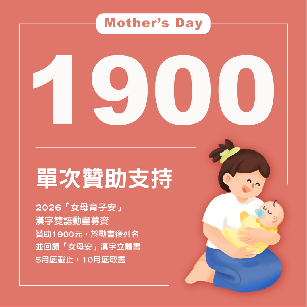 2026「女母育子安」 漢字雙語動畫募資