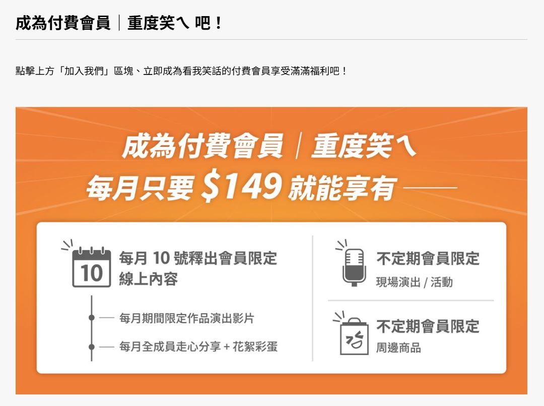 看我笑話付費會員機制