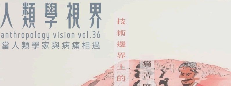 人類學視界第三十六期 2026.03
