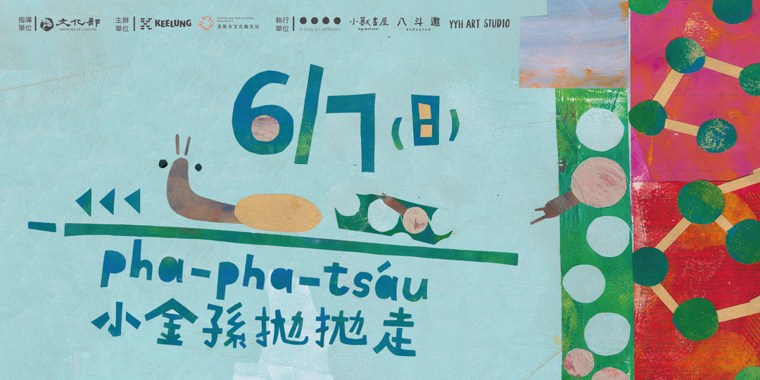 <p><strong style="color: rgb(0, 0, 0); background-color: transparent;">基隆超展開系列活動｜小金孫拋拋走 pha-pha-tsáu</strong></p><p><br></p><p><span style="color: rgb(0, 0, 0); background-color: transparent;">時間：2026.06.07 (日) 10:00 - 13:00</span></p><p><span style="color: rgb(0, 0, 0); background-color: transparent;">地點：台灣基隆市七堵區東新街2號／七堵火車站後站 ( 東新街出口 )</span></p><p><br></p><p><span style="color: rgb(0, 0, 0); background-color: transparent;">－</span></p><p><br></p><p><span style="color: rgb(0, 0, 0); background-color: transparent;">基隆市文化基地串聯計畫暖身中！</span></p><p><span style="color: rgb(0, 0, 0); background-color: transparent;">《基隆超展開》前導活動登場！</span></p><p><br></p><p><span style="color: rgb(0, 0, 0); background-color: transparent;">跟著阿媽（a-má）的生活軌跡，</span></p><p><span style="color: rgb(0, 0, 0); background-color: transparent;">從黑金歷史走入愜意的退休風景。</span></p><p><br></p><p><span style="color: rgb(0, 0, 0); background-color: transparent;">到益壽山上觀察昆蟲、紅磚與山城紋理，透過濕式顏料一起玩玩材質與肌理的創作；接著到慶濟宮吃點心、玩遊戲，沿著南興路散步到「洗衫堀（sé-sann-khut）」碰碰水、吹吹風，最後來到福安宮找土地公爺爺，一起完成屬於七堵的圖像海報，記錄我們眼中的地方生活。</span></p><p><br></p><p><span style="color: rgb(0, 0, 0); background-color: transparent;">歡迎喜歡自然、喜歡走路、喜歡鬆鬆玩的小朋友加入「小金孫鬆散戰隊」，邊走邊玩，和我們生活的地方慢慢相熟。</span></p><p><br></p><p><span style="color: rgb(0, 0, 0); background-color: transparent;">🦕 活動資訊 </span></p><p><br></p><p><span style="color: rgb(0, 0, 0); background-color: transparent;">時間｜2026.06.07（日）10:00－13:00</span></p><p><span style="color: rgb(0, 0, 0); background-color: transparent;">地點｜七堵火車站後站東新街出口集合</span></p><p><span style="color: rgb(0, 0, 0); background-color: transparent;">對象｜基隆市國小三年級至國中一年級兒少（9－13歲）</span></p><p><strong style="color: rgb(0, 0, 0); background-color: transparent;">費用｜400元（含保險、點心、材料等費用）</strong></p><p><br></p><p><span style="color: rgb(0, 0, 0); background-color: transparent;">🦕 引路團隊 </span></p><p><br></p><p><span style="color: rgb(0, 0, 0); background-color: transparent;">葉雨涵工作室、小獸書屋、八斗邀友善餐廳</span></p><p><br></p><p><span style="color: rgb(0, 0, 0); background-color: transparent;">🦕 特別提醒 </span></p><p><br></p><p><span style="color: rgb(0, 0, 0); background-color: transparent;">1. 本活動為兒少獨立參與行程，活動期間不開放家長陪同跟團，邀請孩子們自在探索、認識地方，也練習與夥伴一起展開小小冒險。</span></p><p><span style="color: rgb(0, 0, 0); background-color: transparent;">2. 填寫報名資料即同意主辦單位使用您提供的個人資料（姓名、身分證字號、出生日期）辦理本次活動保險事宜。</span></p><p><span style="color: rgb(0, 0, 0); background-color: transparent;">3. 本活動將進行攝影及錄影，所拍攝之照片與影片可能用於主辦單位之官方網站、社群媒體、宣傳素材等用途。</span></p><p><br></p><p><span style="color: rgb(0, 0, 0); background-color: transparent;">_______________________________________________________</span></p><p><br></p><p><span style="color: rgb(0, 0, 0); background-color: transparent;">ABOUT ▶ 基隆市文化基地串聯計畫《基隆超展開》</span></p><p><br></p><p><span style="color: rgb(0, 0, 0); background-color: transparent;">由入選第一屆文化部百大文化基地的星濱山共創工作室與見書店，與在地慾望劇團、小獸書屋、八斗邀友善餐廳、葉雨涵工作室、阿普蛙工作室、海嶼足跡、同在基隆及友余工作室等團隊共同串聯，在2026的6月至8月間，辦理屬於基隆的文化節──基隆超展開。</span></p><p><br></p><p><span style="color: rgb(0, 0, 0); background-color: transparent;">透過持續的討論、現勘和發想，重新組合彼此既有的行動經驗，發展出三條以生活軌跡為核心的文化體驗路線，讓參與者能透過行走、飲食、戲劇互動與城市任務，重新感受基隆，也重新理解地方文化如何藏在日常之中。</span></p><p><br></p><p><br></p><p><span style="color: rgb(0, 0, 0); background-color: transparent;">指導單位｜文化部</span></p><p><span style="color: rgb(0, 0, 0); background-color: transparent;">主辦單位｜基隆市政府、基隆市文化觀光局</span></p><p><span style="color: rgb(0, 0, 0); background-color: transparent;">執行單位｜意點創異股份有限公司</span></p><p><span style="color: rgb(0, 0, 0); background-color: transparent;">串聯單位｜星濱山共創工作室、見書店、慾望劇團、小獸書屋、八斗邀友善餐廳、葉雨涵工作室、阿普蛙工作室、海嶼足跡、同在基隆、友余工作室</span></p>