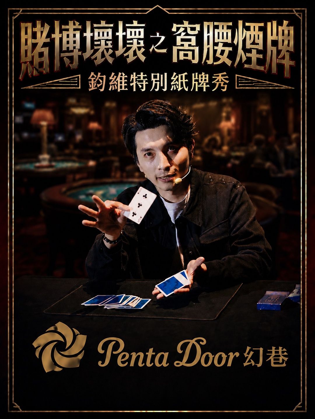 <p>♠牌神鈞維特別紙牌秀♠《 賭博壞壞之窩腰煙牌 》</p><p>魔術Ｘ千術Ｘ互動</p><p><br></p><p>很多魔術表演</p><p>觀眾坐在很遠的地方</p><p><br></p><p>但這一場不是</p><p><br></p><p>你會坐在牌桌旁邊</p><p>距離不到一公尺</p><p><br></p><p>你會看到</p><p>♠ 一副牌在眼前被洗亂</p><p>♠ 觀眾自己選的牌被精準控制</p><p>♠ 看似公平的發牌其實早已決定輸贏</p><p><br></p><p>整整一小時</p><p>只有一副撲克牌</p><p><br></p><p>沒有大型道具，沒有舞台機關</p><p>只有真正的紙牌技巧</p><p><br></p><p>如果你一直很好奇——</p><p>那些電影裡的老千手法，到底是不是真的存在</p><p><br></p><p>這場演出</p><p>會給你答案！</p><p><br></p><p>⚠️ 注意</p><p>座位很少，因為距離真的很近...</p><p>預購從速❤️</p><p><br></p><p>🔔溫馨提醒</p><p>演出內容親子皆可觀賞，孩子建議年齡3歲以上，3歲以下不占座位可免費入場。</p><p><br></p><p>● 票定演出時間日期前一周均可退票</p><p>退票一律收取票面金額10%手續費</p><p><br></p><p>● 票定演出時間日期前三日均可退票</p><p>演出前三日退票一律收取票面金額50%手續費</p>