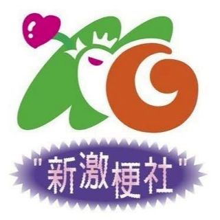 新激梗社