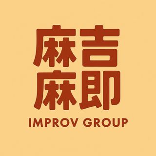 麻吉麻即