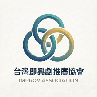 台灣即興劇推廣協會(籌備中)