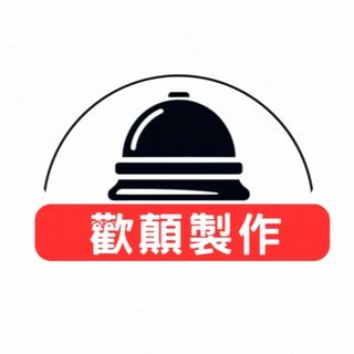 歡顛製作