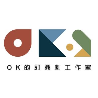 OK的即興劇工作室
