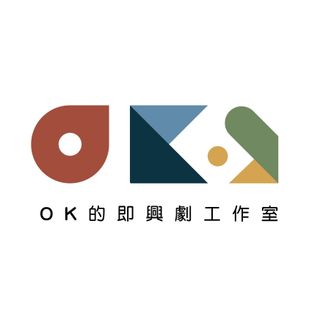 OK的即興劇工作室