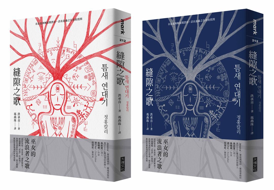 <p>縫隙之歌:在放逐與解放間漂泊,活在邊緣之存在的質問</p>