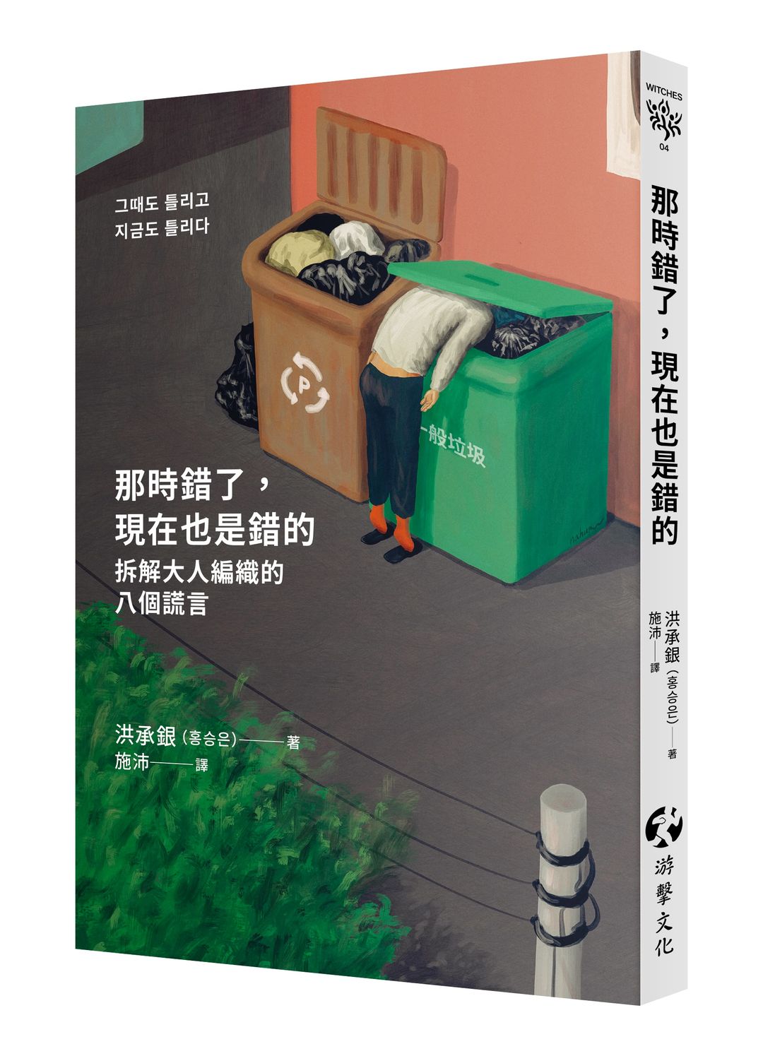 <p>那時錯了,現在也是錯的:拆解大人編織的八個謊言</p>