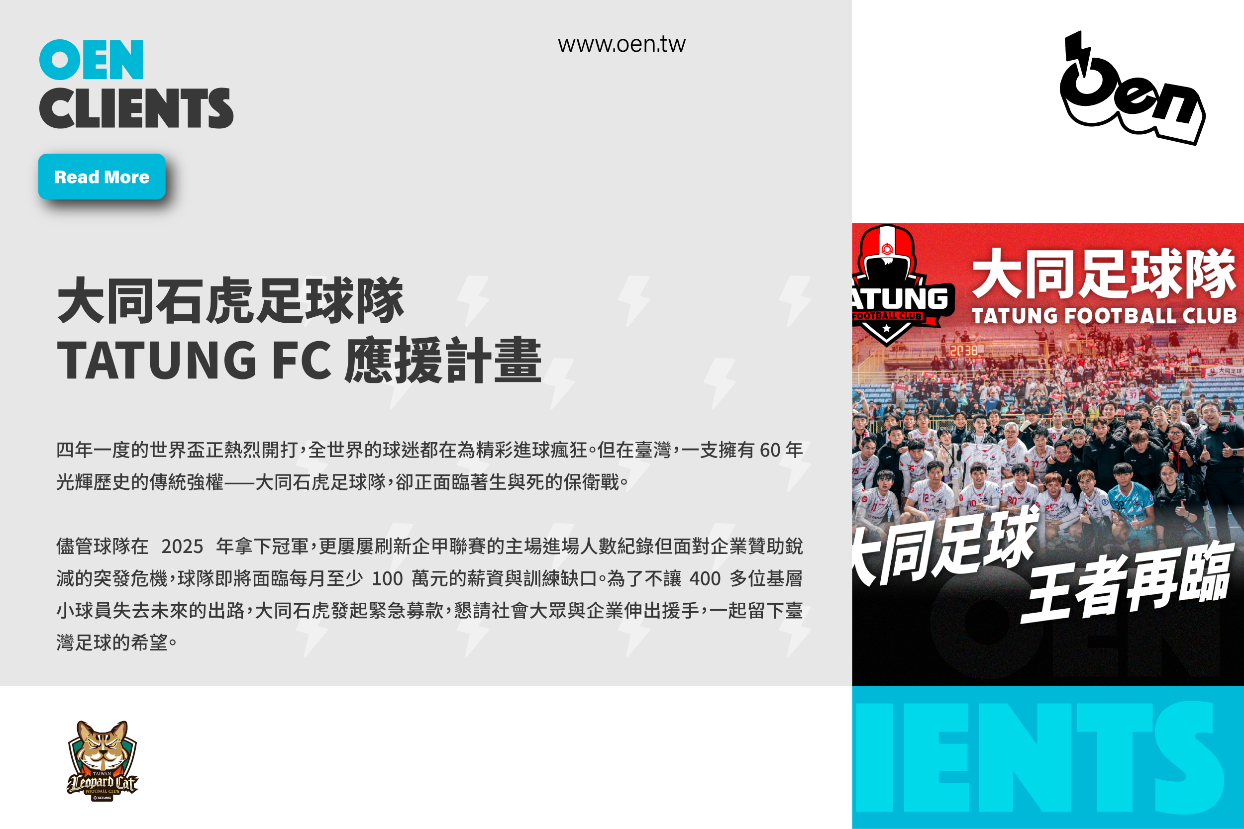 大同石虎足球隊 TATUNG FC 應援計畫