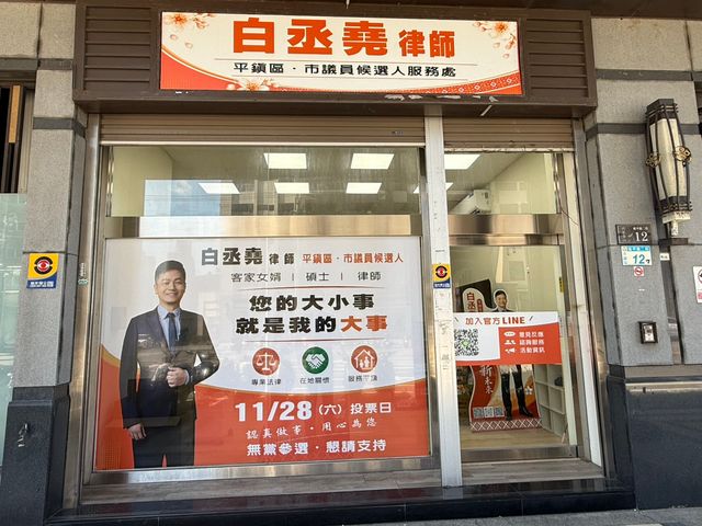 白丞堯律師平鎮區市議員候選人服務處