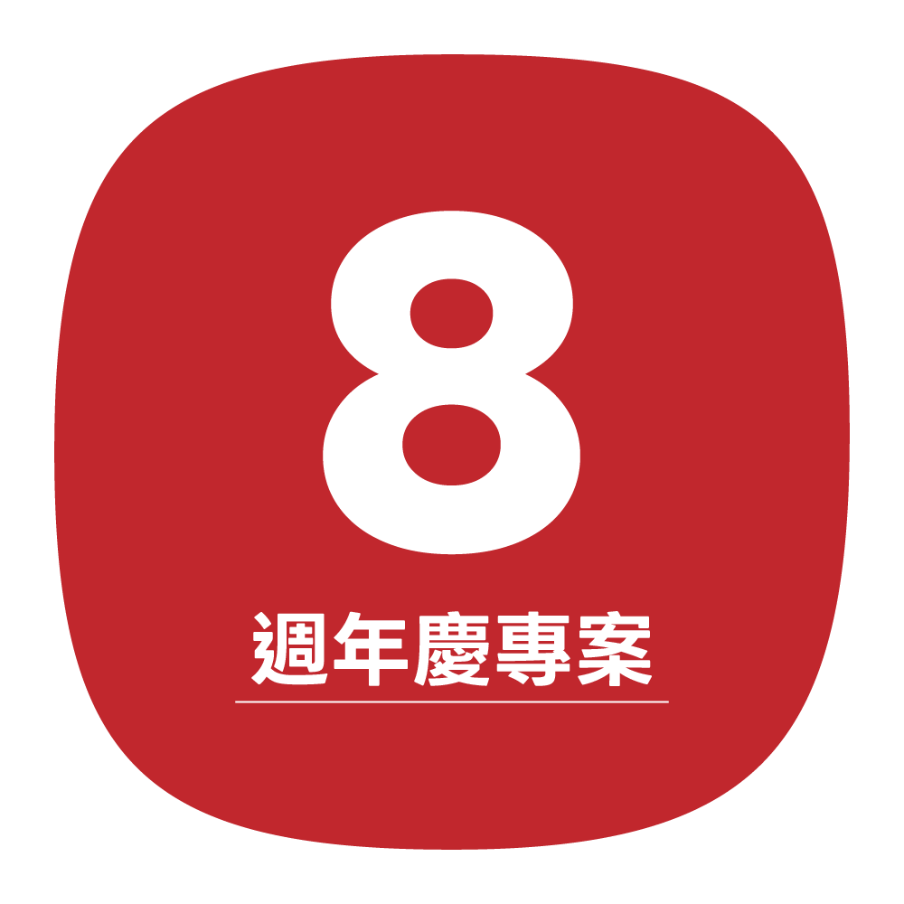 一對一結構整合｜8 週年慶專案