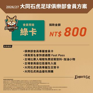 2026/27大同石虎俱樂部會員方案