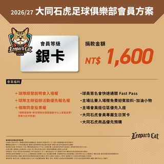 2026/27大同石虎俱樂部會員方案