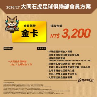2026/27大同石虎俱樂部會員方案
