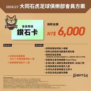 2026/27大同石虎俱樂部會員方案