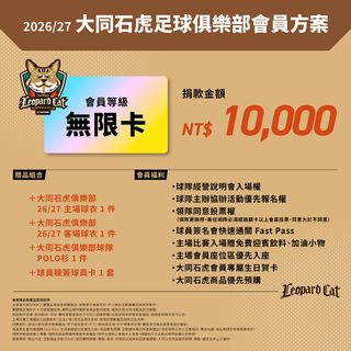 2026/27大同石虎俱樂部會員方案