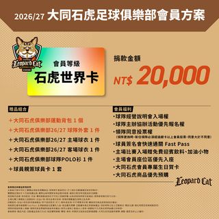 2026/27大同石虎俱樂部會員方案