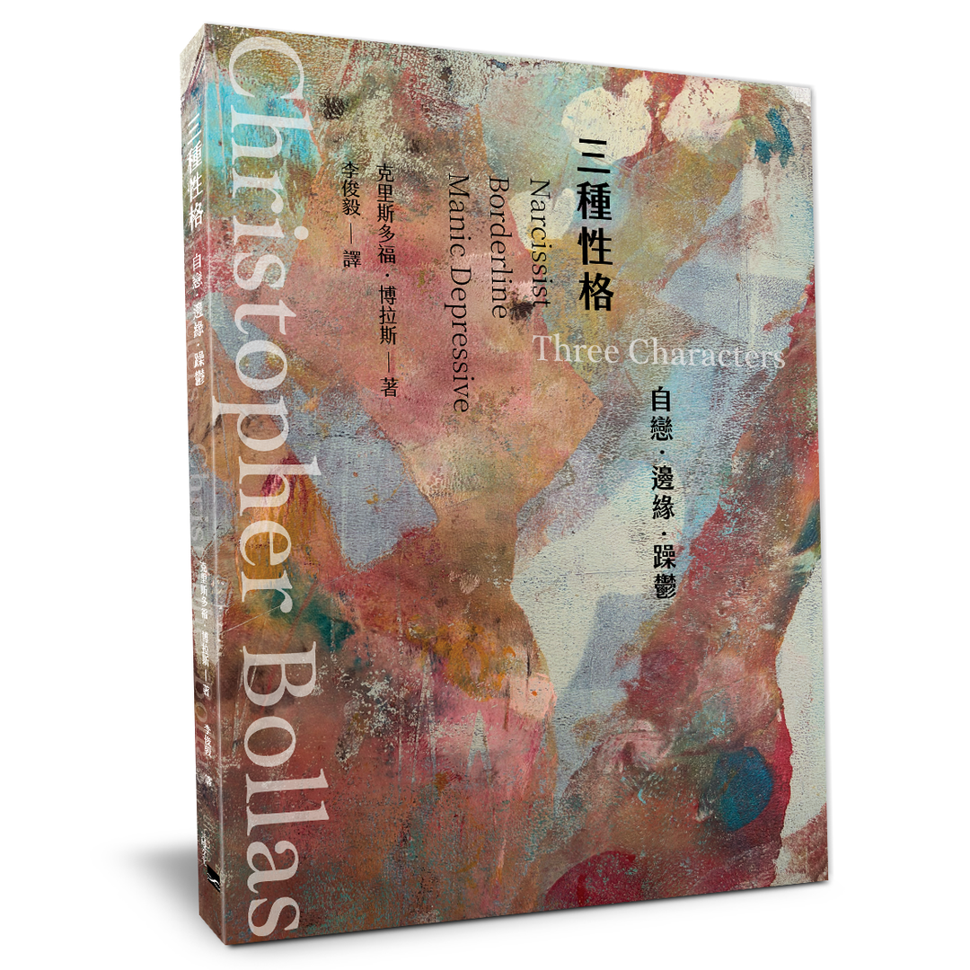 三種性格:自戀,邊緣,躁鬱