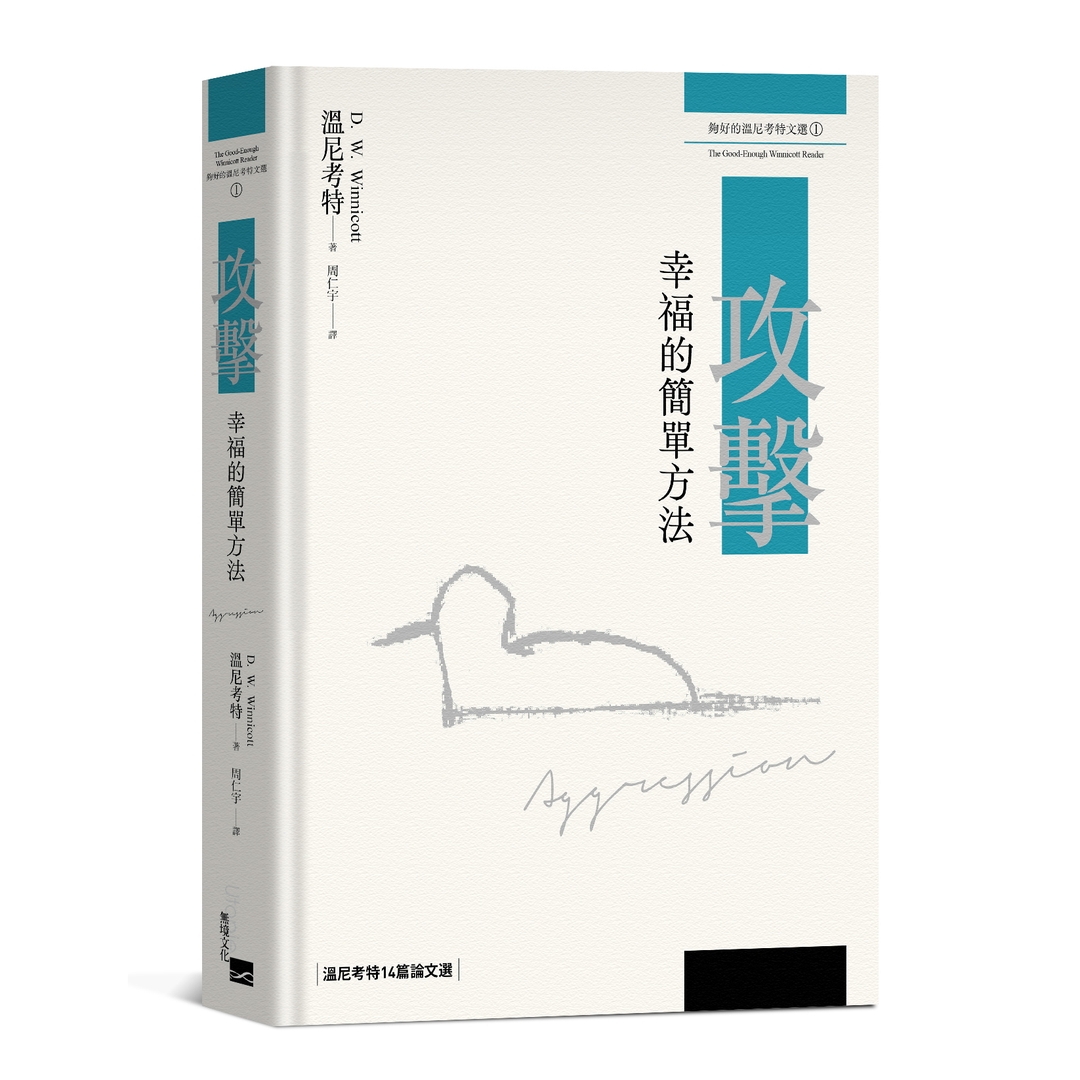 攻擊:幸福的簡單方法—溫尼考特14篇論文選