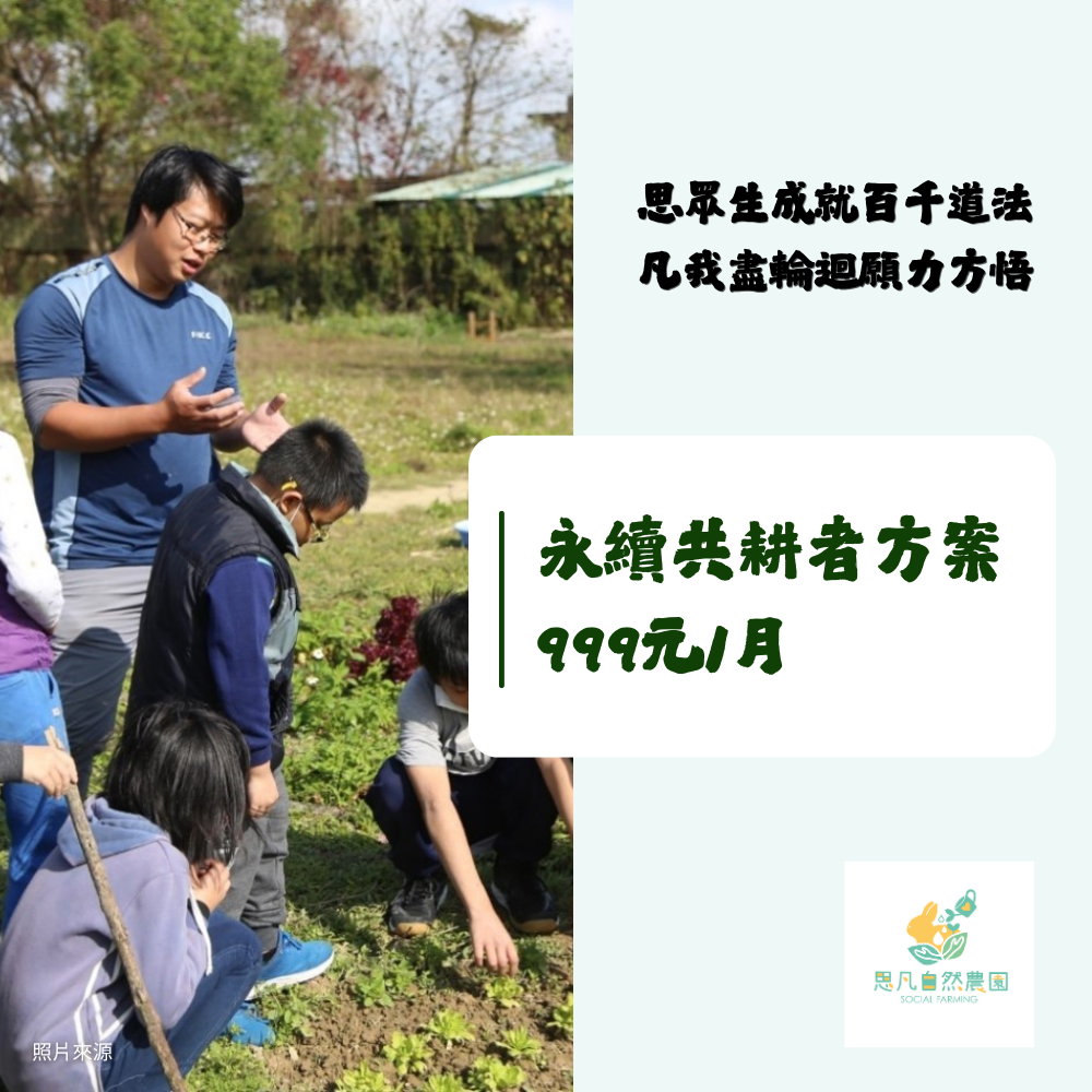 永續共耕者|NT$999 / 月,成為農場的共同創辦人