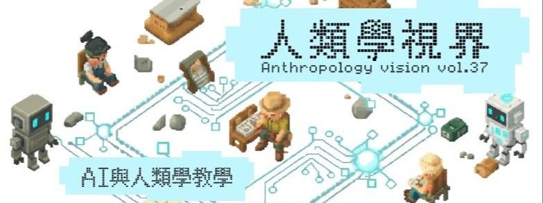 人類學視界第三十七期 2026.07