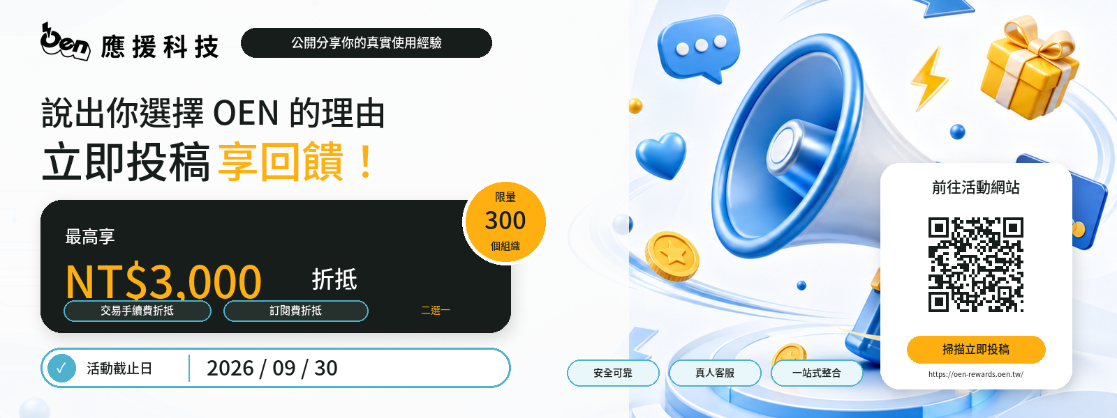 說出你選擇 OEN 的理由,立即投稿享回饋