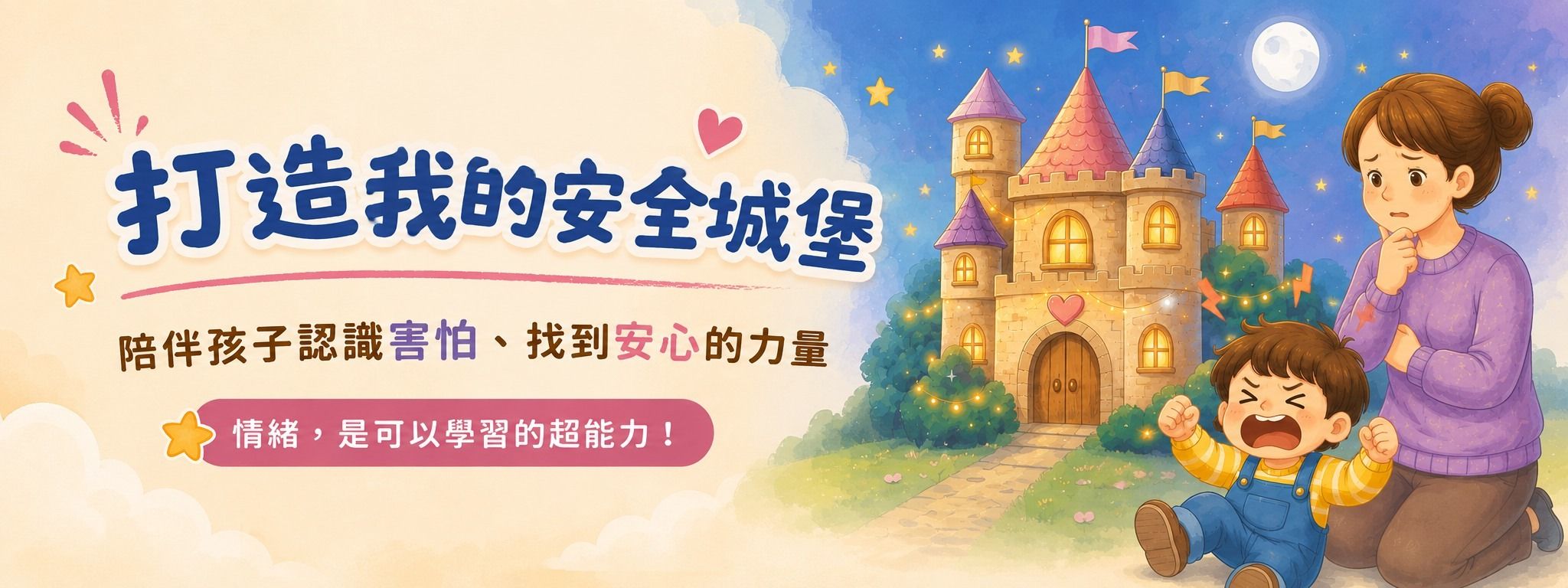 9/20（日）《打造我的安全城堡》  