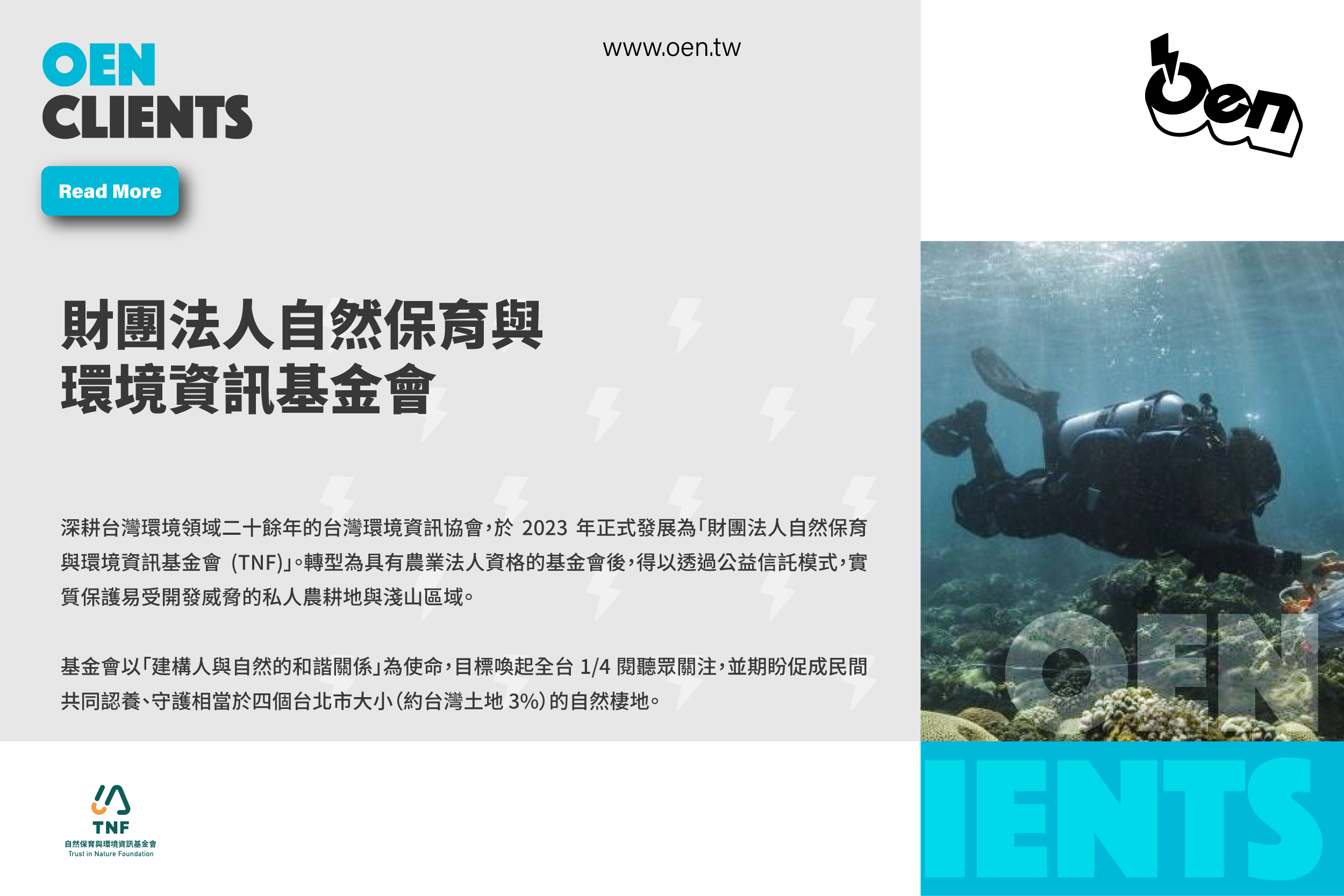 財團法人自然保育與環境資訊基金會
